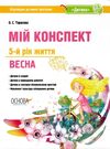 тарасова мій конспект 5 - й рік життя весна книга Ціна (цена) 63.71грн. | придбати  купити (купить) тарасова мій конспект 5 - й рік життя весна книга доставка по Украине, купить книгу, детские игрушки, компакт диски 0