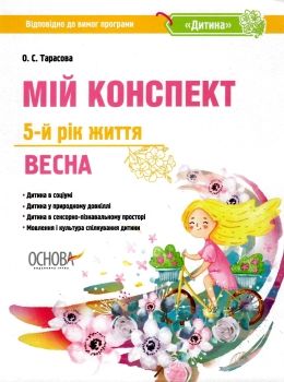 тарасова мій конспект 5 - й рік життя весна книга Ціна (цена) 63.71грн. | придбати  купити (купить) тарасова мій конспект 5 - й рік життя весна книга доставка по Украине, купить книгу, детские игрушки, компакт диски 0