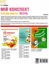 тарасова мій конспект 5 - й рік життя весна книга уточнюйте наявність РОЗПРОДАЖ Ціна (цена) 48.70грн. | придбати  купити (купить) тарасова мій конспект 5 - й рік життя весна книга уточнюйте наявність РОЗПРОДАЖ доставка по Украине, купить книгу, детские игрушки, компакт диски 6