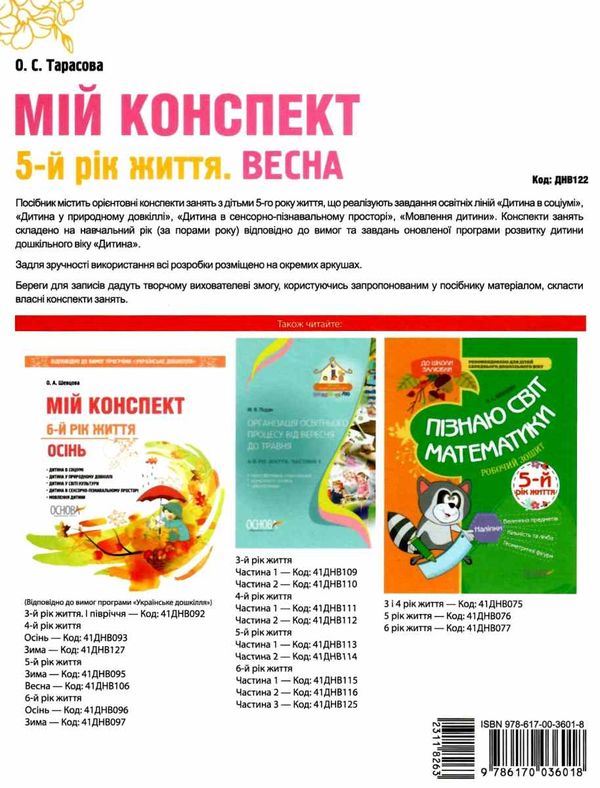 тарасова мій конспект 5 - й рік життя весна книга уточнюйте наявність РОЗПРОДАЖ Ціна (цена) 48.70грн. | придбати  купити (купить) тарасова мій конспект 5 - й рік життя весна книга уточнюйте наявність РОЗПРОДАЖ доставка по Украине, купить книгу, детские игрушки, компакт диски 6