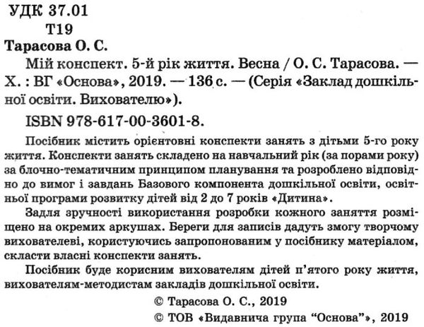 тарасова мій конспект 5 - й рік життя весна книга Ціна (цена) 63.71грн. | придбати  купити (купить) тарасова мій конспект 5 - й рік життя весна книга доставка по Украине, купить книгу, детские игрушки, компакт диски 2