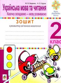 зошит 2 клас українська мова та читання беденко з розвитку звязного мовлення казочку складаємо зошит 2 клас українська мова та читання беденко з розвитку звязного мовлення казочку складаємо