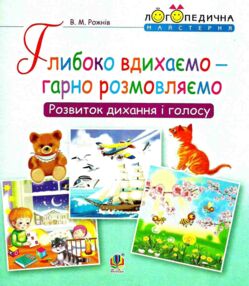 логопедична майстерня глибоко вдихаємо - гарно розмовляємо: розвиток дихання і голосу зошит логопедична майстерня глибоко вдихаємо - гарно розмовляємо: розвиток дихання і голосу зошит