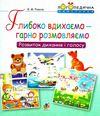 логопедична майстерня глибоко вдихаємо - гарно розмовляємо: розвиток дихання і голосу зошит Ціна (цена) 35.80грн. | придбати  купити (купить) логопедична майстерня глибоко вдихаємо - гарно розмовляємо: розвиток дихання і голосу зошит доставка по Украине, купить книгу, детские игрушки, компакт диски 1