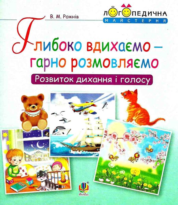 логопедична майстерня глибоко вдихаємо - гарно розмовляємо: розвиток дихання і голосу зошит Ціна (цена) 35.80грн. | придбати  купити (купить) логопедична майстерня глибоко вдихаємо - гарно розмовляємо: розвиток дихання і голосу зошит доставка по Украине, купить книгу, детские игрушки, компакт диски 1