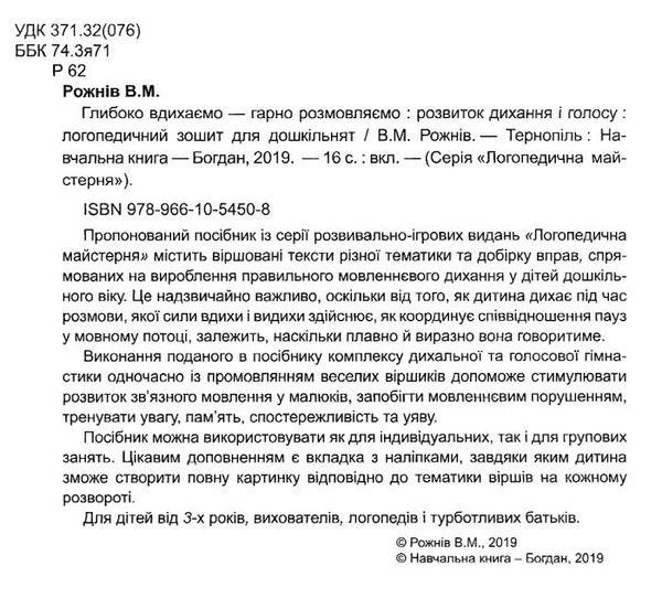 логопедична майстерня глибоко вдихаємо - гарно розмовляємо: розвиток дихання і голосу зошит Ціна (цена) 41.80грн. | придбати  купити (купить) логопедична майстерня глибоко вдихаємо - гарно розмовляємо: розвиток дихання і голосу зошит доставка по Украине, купить книгу, детские игрушки, компакт диски 1
