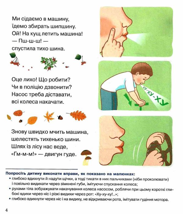 логопедична майстерня глибоко вдихаємо - гарно розмовляємо: розвиток дихання і голосу зошит Ціна (цена) 41.80грн. | придбати  купити (купить) логопедична майстерня глибоко вдихаємо - гарно розмовляємо: розвиток дихання і голосу зошит доставка по Украине, купить книгу, детские игрушки, компакт диски 2