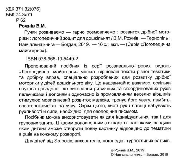 логопедична майстерня ручки розвиваємо гарно розмовляємо Ціна (цена) 41.00грн. | придбати  купити (купить) логопедична майстерня ручки розвиваємо гарно розмовляємо доставка по Украине, купить книгу, детские игрушки, компакт диски 2