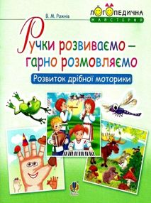 логопедична майстерня ручки розвиваємо гарно розмовляємо логопедична майстерня ручки розвиваємо гарно розмовляємо