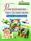 логопедична майстерня ручки розвиваємо гарно розмовляємо Ціна (цена) 35.80грн. | придбати  купити (купить) логопедична майстерня ручки розвиваємо гарно розмовляємо доставка по Украине, купить книгу, детские игрушки, компакт диски 0