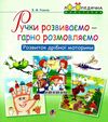 логопедична майстерня ручки розвиваємо гарно розмовляємо Ціна (цена) 41.00грн. | придбати  купити (купить) логопедична майстерня ручки розвиваємо гарно розмовляємо доставка по Украине, купить книгу, детские игрушки, компакт диски 1