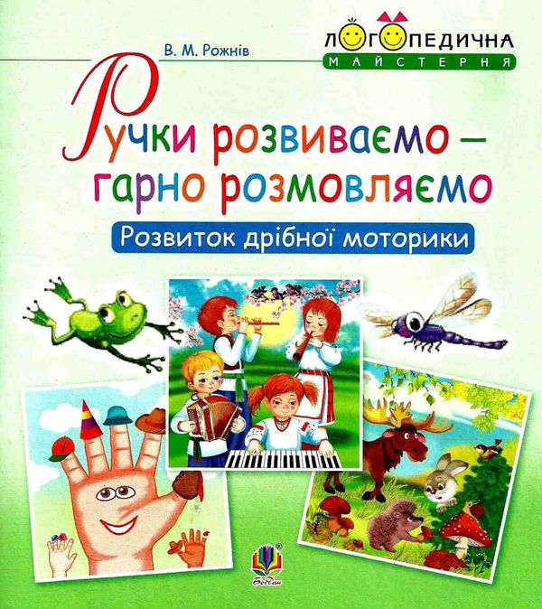 логопедична майстерня ручки розвиваємо гарно розмовляємо Ціна (цена) 41.00грн. | придбати  купити (купить) логопедична майстерня ручки розвиваємо гарно розмовляємо доставка по Украине, купить книгу, детские игрушки, компакт диски 1
