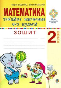математика 2 клас таблиця множення без нудьги нуш книга