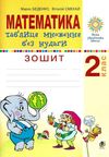 математика 2 клас таблиця множення без нудьги нуш книга Ціна (цена) 31.60грн. | придбати  купити (купить) математика 2 клас таблиця множення без нудьги нуш книга доставка по Украине, купить книгу, детские игрушки, компакт диски 0