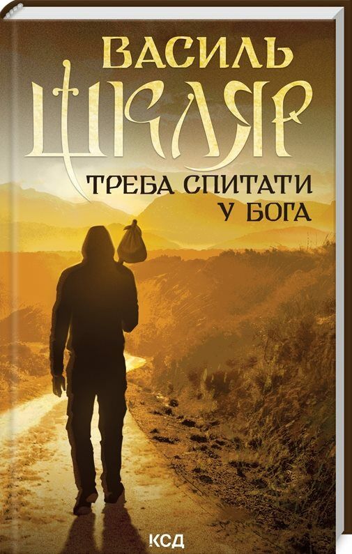 треба спитати у бога Ціна (цена) 203.20грн. | придбати  купити (купить) треба спитати у бога доставка по Украине, купить книгу, детские игрушки, компакт диски 0