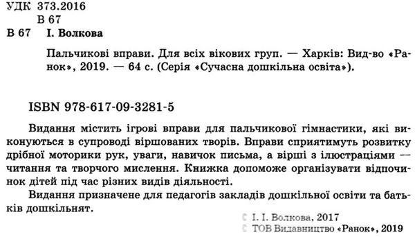 волкова сучасна дошкільна освіта пальчикові вправи книга  Уточнюйте  строки доставки (2-5 діб) Ціна (цена) 32.73грн. | придбати  купити (купить) волкова сучасна дошкільна освіта пальчикові вправи книга  Уточнюйте  строки доставки (2-5 діб) доставка по Украине, купить книгу, детские игрушки, компакт диски 2