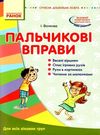волкова сучасна дошкільна освіта пальчикові вправи книга  Уточнюйте  строки доставки (2-5 діб) Ціна (цена) 32.73грн. | придбати  купити (купить) волкова сучасна дошкільна освіта пальчикові вправи книга  Уточнюйте  строки доставки (2-5 діб) доставка по Украине, купить книгу, детские игрушки, компакт диски 0