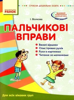 волкова сучасна дошкільна освіта пальчикові вправи книга  Уточнюйте  строки доставки (2-5 діб) Ціна (цена) 32.73грн. | придбати  купити (купить) волкова сучасна дошкільна освіта пальчикові вправи книга  Уточнюйте  строки доставки (2-5 діб) доставка по Украине, купить книгу, детские игрушки, компакт диски 0