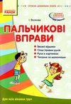 волкова сучасна дошкільна освіта пальчикові вправи книга  Уточнюйте  строки доставки (2-5 діб) Ціна (цена) 32.73грн. | придбати  купити (купить) волкова сучасна дошкільна освіта пальчикові вправи книга  Уточнюйте  строки доставки (2-5 діб) доставка по Украине, купить книгу, детские игрушки, компакт диски 1