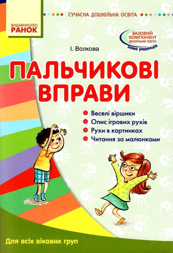 волкова сучасна дошкільна освіта пальчикові вправи книга  Уточнюйте  строки доставки (2-5 діб) Ціна (цена) 32.73грн. | придбати  купити (купить) волкова сучасна дошкільна освіта пальчикові вправи книга  Уточнюйте  строки доставки (2-5 діб) доставка по Украине, купить книгу, детские игрушки, компакт диски 1