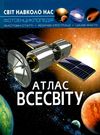 світ навколо нас атлас всесвіту книга Ціна (цена) 161.00грн. | придбати  купити (купить) світ навколо нас атлас всесвіту книга доставка по Украине, купить книгу, детские игрушки, компакт диски 0