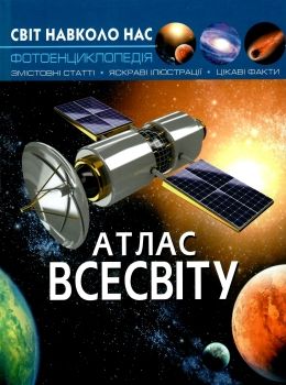 світ навколо нас атлас всесвіту книга Ціна (цена) 161.00грн. | придбати  купити (купить) світ навколо нас атлас всесвіту книга доставка по Украине, купить книгу, детские игрушки, компакт диски 0