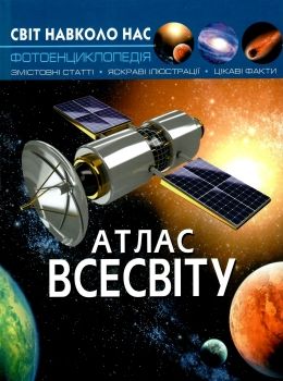 світ навколо нас атлас всесвіту книга Ціна (цена) 143.60грн. | придбати  купити (купить) світ навколо нас атлас всесвіту книга доставка по Украине, купить книгу, детские игрушки, компакт диски 0