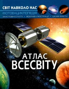 світ навколо нас атлас всесвіту книга