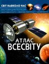 світ навколо нас атлас всесвіту книга Ціна (цена) 161.00грн. | придбати  купити (купить) світ навколо нас атлас всесвіту книга доставка по Украине, купить книгу, детские игрушки, компакт диски 1