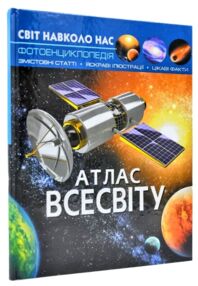 світ навколо нас атлас всесвіту книга