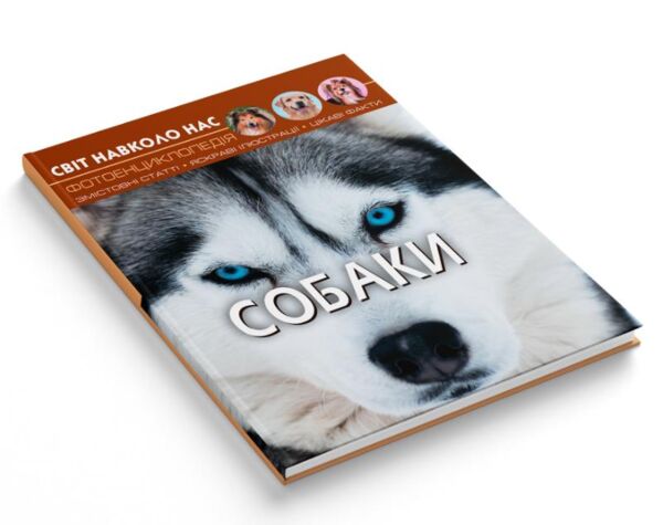 світ навколо нас собаки книга Ціна (цена) 166.10грн. | придбати  купити (купить) світ навколо нас собаки книга доставка по Украине, купить книгу, детские игрушки, компакт диски 1