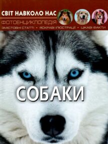 світ навколо нас собаки книга світ навколо нас собаки книга