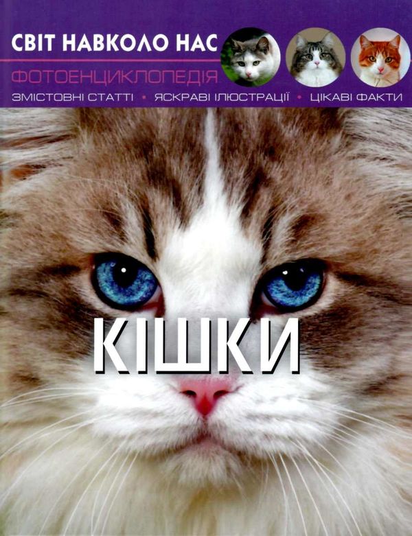 світ навколо нас кішки книга Ціна (цена) 161.00грн. | придбати  купити (купить) світ навколо нас кішки книга доставка по Украине, купить книгу, детские игрушки, компакт диски 0
