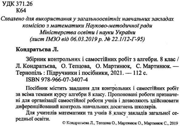 алгебра 8 клас збірник контрольних і самостійних робіт Ціна (цена) 48.00грн. | придбати  купити (купить) алгебра 8 клас збірник контрольних і самостійних робіт доставка по Украине, купить книгу, детские игрушки, компакт диски 2