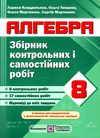 алгебра 8 клас збірник контрольних і самостійних робіт Ціна (цена) 40.00грн. | придбати  купити (купить) алгебра 8 клас збірник контрольних і самостійних робіт доставка по Украине, купить книгу, детские игрушки, компакт диски 1