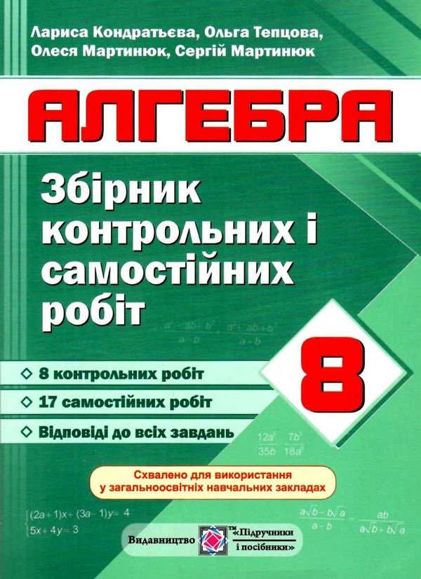 алгебра 8 клас збірник контрольних і самостійних робіт Ціна (цена) 48.00грн. | придбати  купити (купить) алгебра 8 клас збірник контрольних і самостійних робіт доставка по Украине, купить книгу, детские игрушки, компакт диски 1