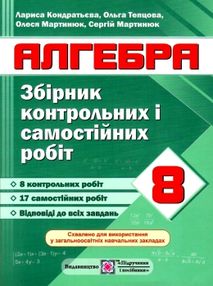 алгебра 8 клас збірник контрольних і самостійних робіт алгебра 8 клас збірник контрольних і самостійних робіт