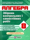 алгебра 8 клас збірник контрольних і самостійних робіт Ціна (цена) 48.00грн. | придбати  купити (купить) алгебра 8 клас збірник контрольних і самостійних робіт доставка по Украине, купить книгу, детские игрушки, компакт диски 0