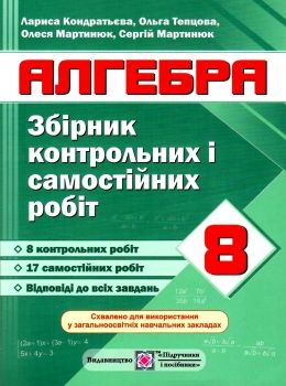 алгебра 8 клас збірник контрольних і самостійних робіт Ціна (цена) 48.00грн. | придбати  купити (купить) алгебра 8 клас збірник контрольних і самостійних робіт доставка по Украине, купить книгу, детские игрушки, компакт диски 0
