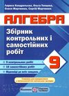 алгебра 9 клас збірник контрольних і самостійних робіт Ціна (цена) 40.00грн. | придбати  купити (купить) алгебра 9 клас збірник контрольних і самостійних робіт доставка по Украине, купить книгу, детские игрушки, компакт диски 1