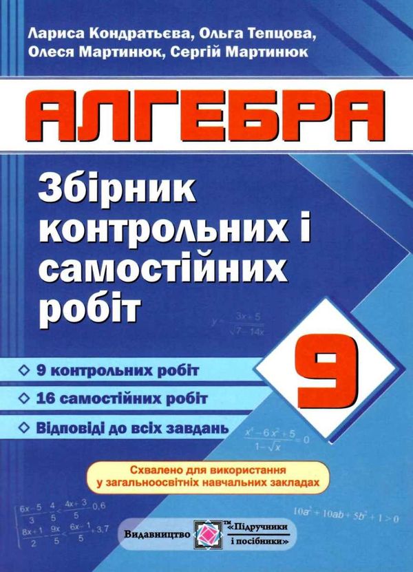 алгебра 9 клас збірник контрольних і самостійних робіт Ціна (цена) 40.00грн. | придбати  купити (купить) алгебра 9 клас збірник контрольних і самостійних робіт доставка по Украине, купить книгу, детские игрушки, компакт диски 1