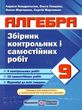 алгебра 9 клас збірник контрольних і самостійних робіт  купити