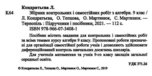 алгебра 9 клас збірник контрольних і самостійних робіт Ціна (цена) 40.00грн. | придбати  купити (купить) алгебра 9 клас збірник контрольних і самостійних робіт доставка по Украине, купить книгу, детские игрушки, компакт диски 2