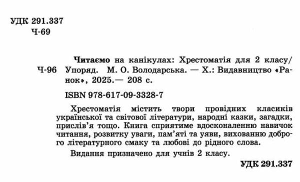 читаємо на канікулах 2 клас хрестоматія Ціна (цена) 119.00грн. | придбати  купити (купить) читаємо на канікулах 2 клас хрестоматія доставка по Украине, купить книгу, детские игрушки, компакт диски 1