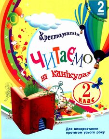 читаємо на канікулах 2 клас хрестоматія читаємо на канікулах 2 клас хрестоматія