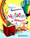 читаємо на канікулах 2 клас хрестоматія Ціна (цена) 79.98грн. | придбати  купити (купить) читаємо на канікулах 2 клас хрестоматія доставка по Украине, купить книгу, детские игрушки, компакт диски 0