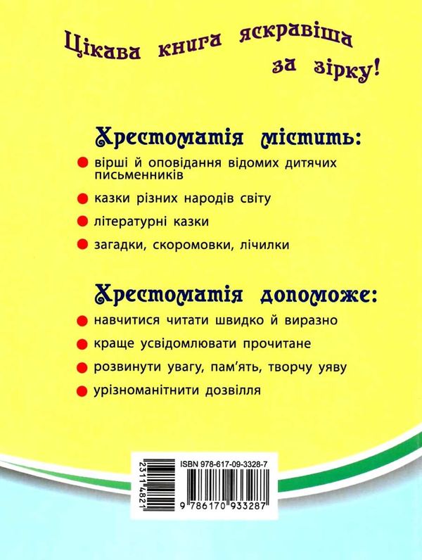 читаємо на канікулах 2 клас хрестоматія Ціна (цена) 79.98грн. | придбати  купити (купить) читаємо на канікулах 2 клас хрестоматія доставка по Украине, купить книгу, детские игрушки, компакт диски 9