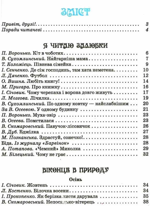 читаємо на канікулах 2 клас хрестоматія Ціна (цена) 79.98грн. | придбати  купити (купить) читаємо на канікулах 2 клас хрестоматія доставка по Украине, купить книгу, детские игрушки, компакт диски 2