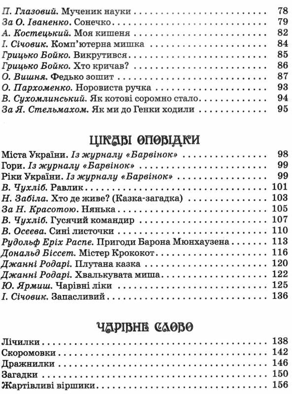 читаємо на канікулах 2 клас хрестоматія Ціна (цена) 79.98грн. | придбати  купити (купить) читаємо на канікулах 2 клас хрестоматія доставка по Украине, купить книгу, детские игрушки, компакт диски 4