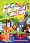 кольоровий картон а4 15 аркушів односторонній Ціна (цена) 33.70грн. | придбати  купити (купить) кольоровий картон а4 15 аркушів односторонній доставка по Украине, купить книгу, детские игрушки, компакт диски 1